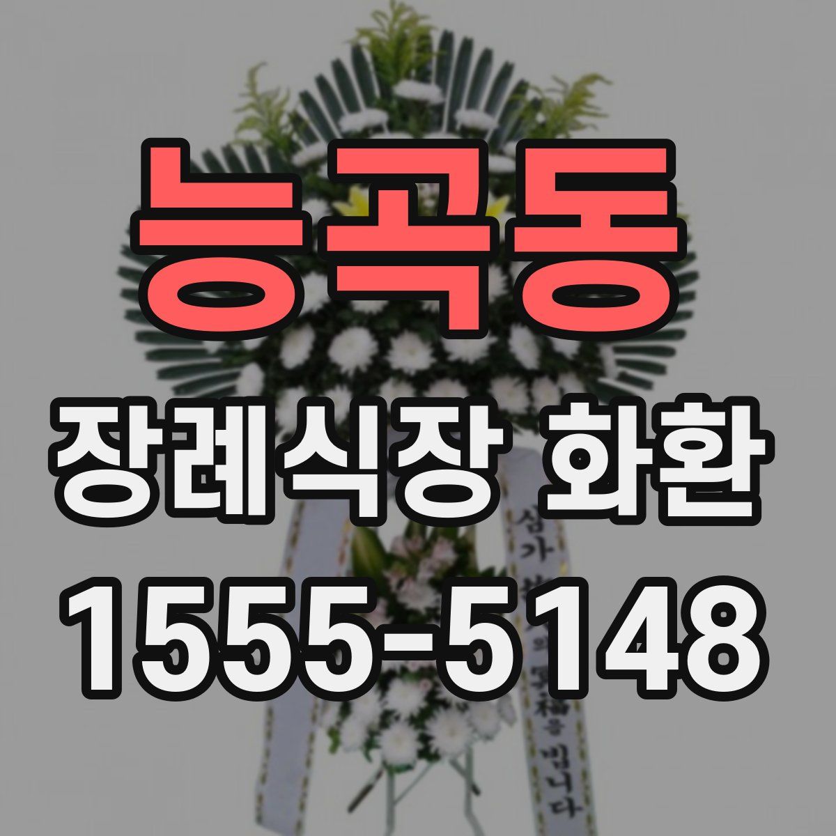 능곡동 장례식장 화환
