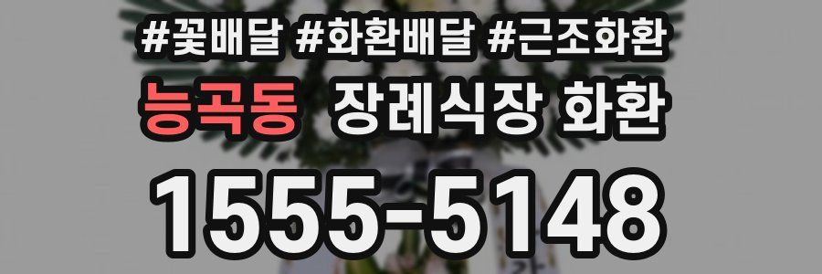 능곡동 장례식장 화환