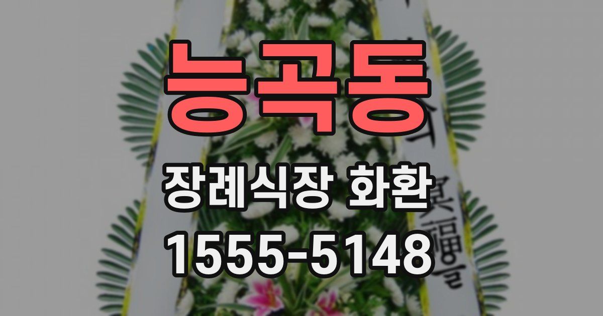 능곡동 장례식장 화환