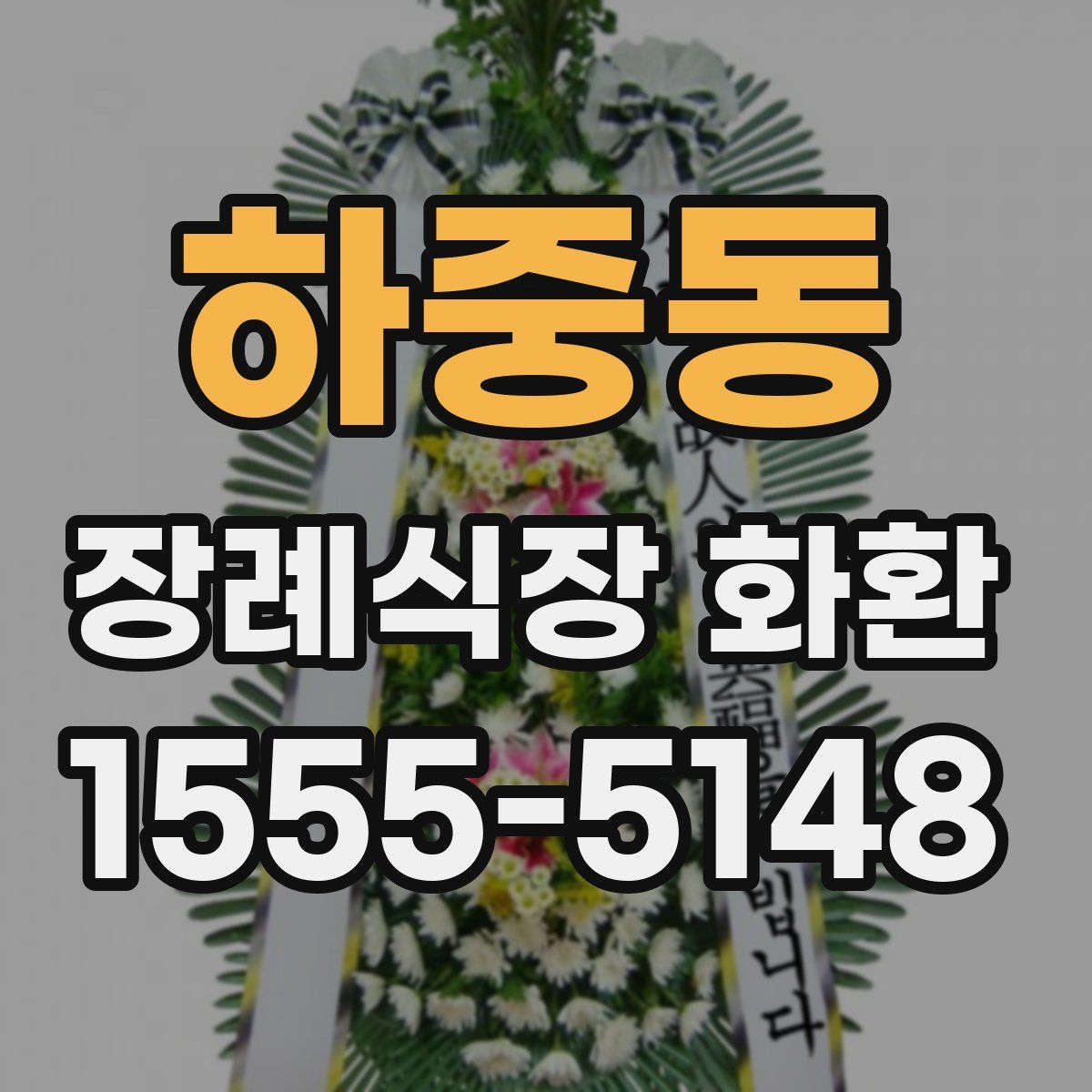 하중동 장례식장 화환
