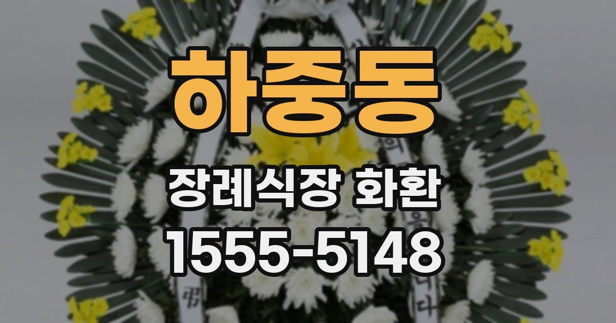 하중동 장례식장 화환