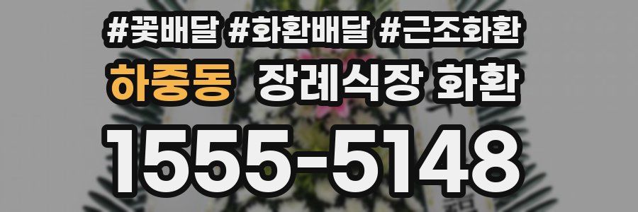 하중동 장례식장 화환