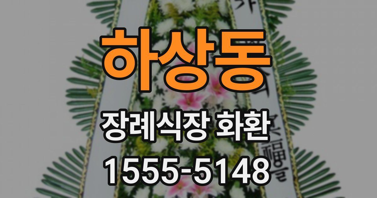 하상동 장례식장 화환