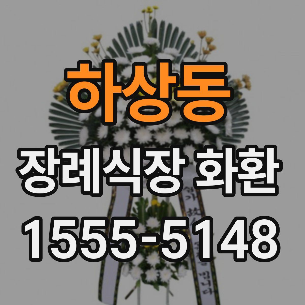 하상동 장례식장 화환