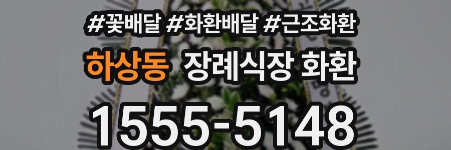 하상동 장례식장 화환
