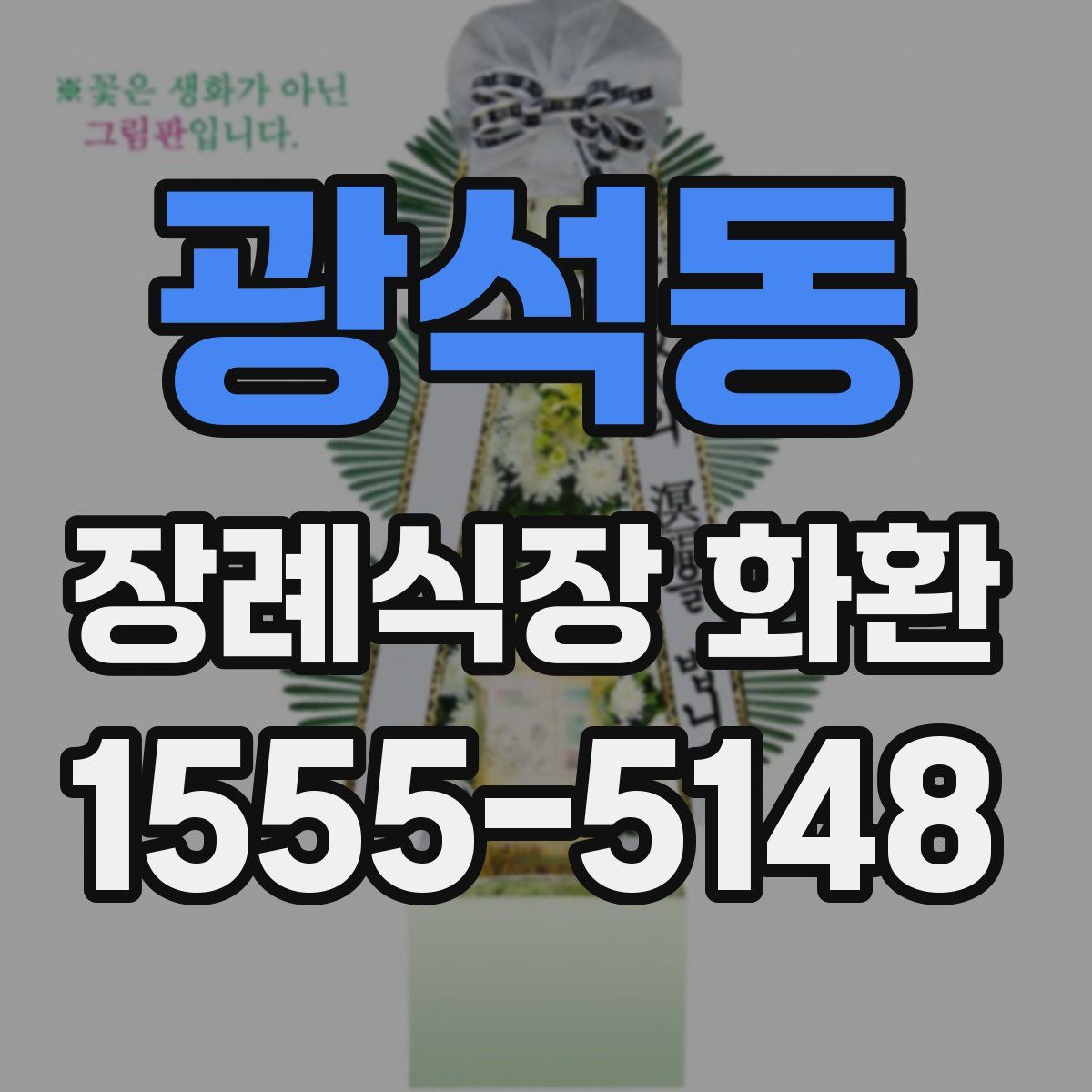 광석동 장례식장 화환