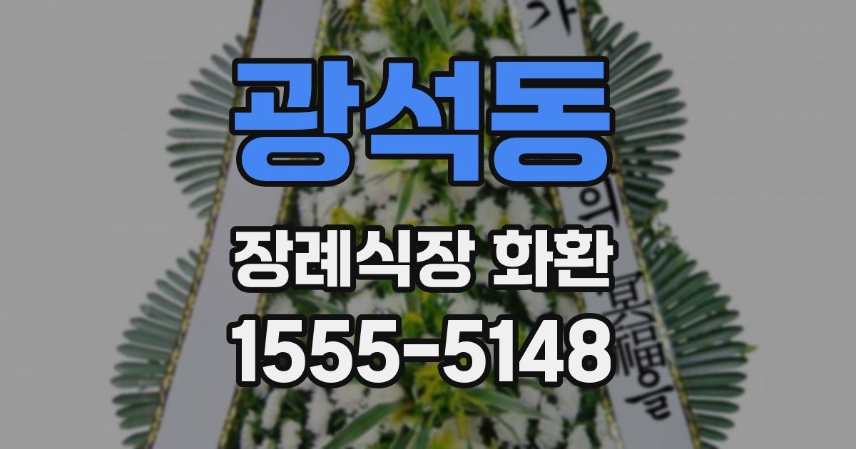 광석동 장례식장 화환