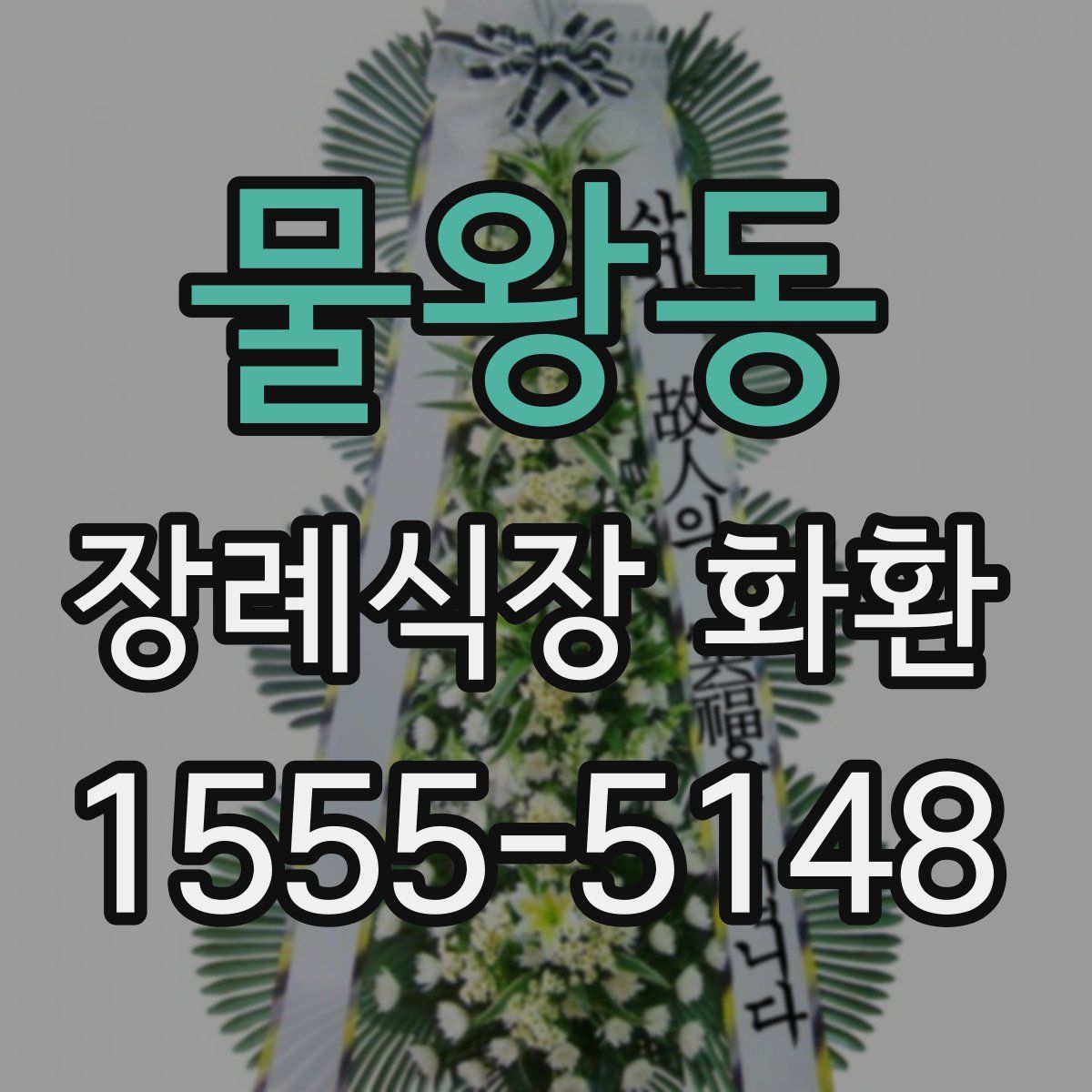 물왕동 장례식장 화환
