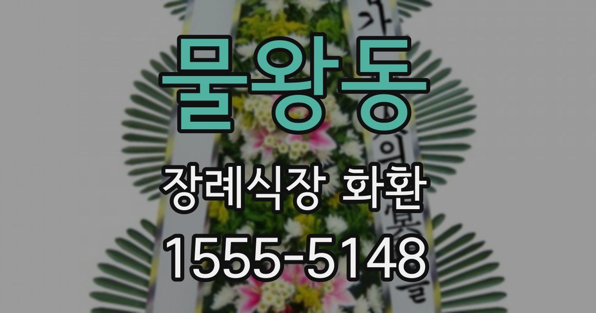 물왕동 장례식장 화환
