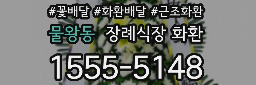 물왕동 장례식장 화환