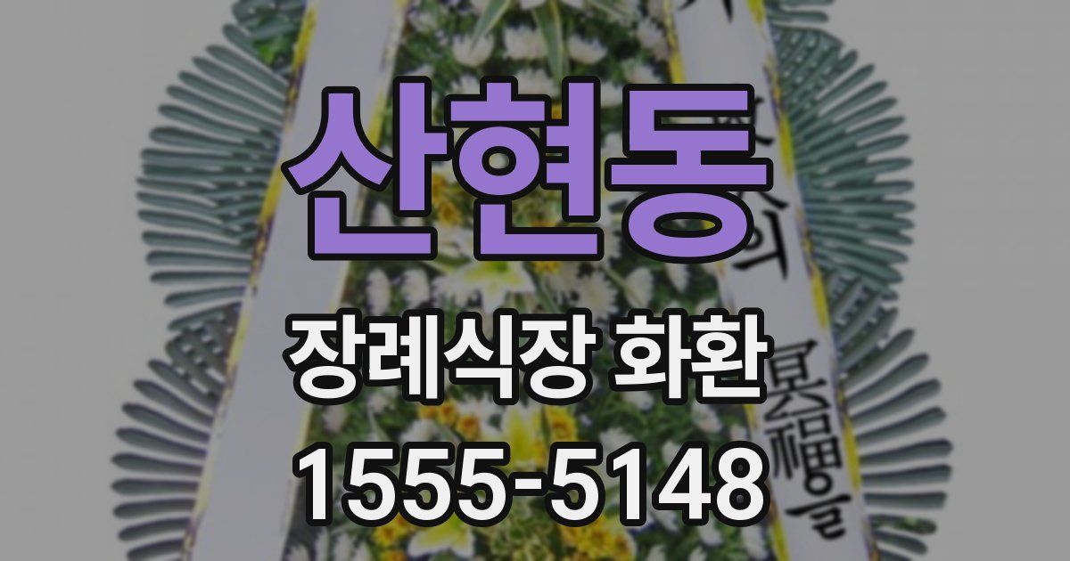 산현동 장례식장 화환