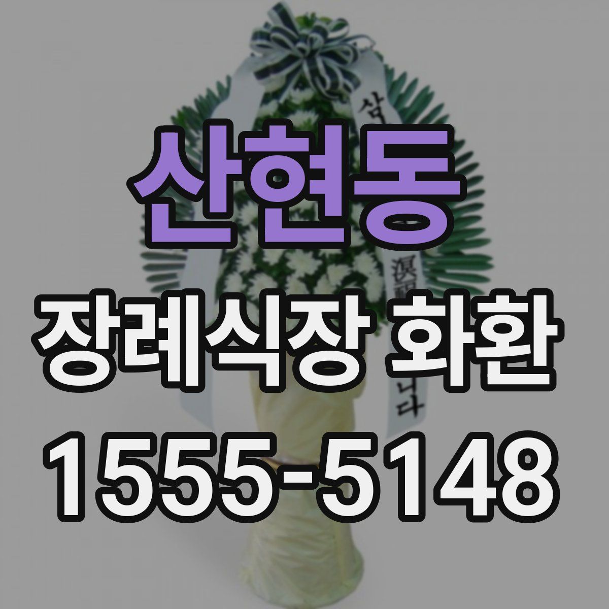 산현동 장례식장 화환