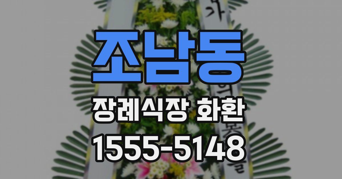 조남동 장례식장 화환