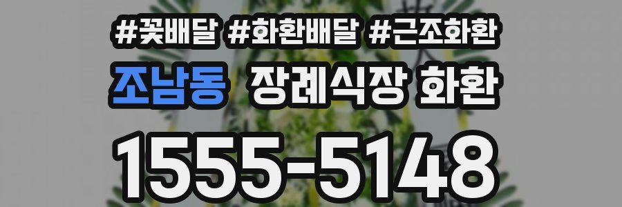 조남동 장례식장 화환