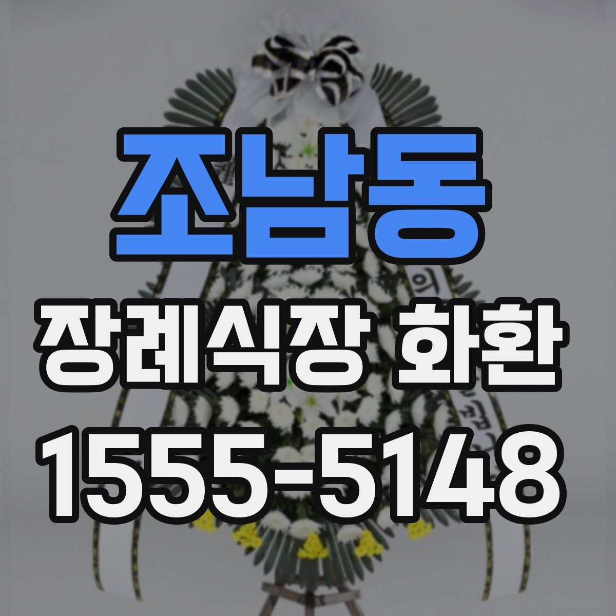 조남동 장례식장 화환