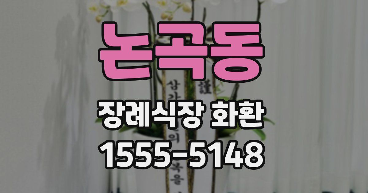 논곡동 장례식장 화환