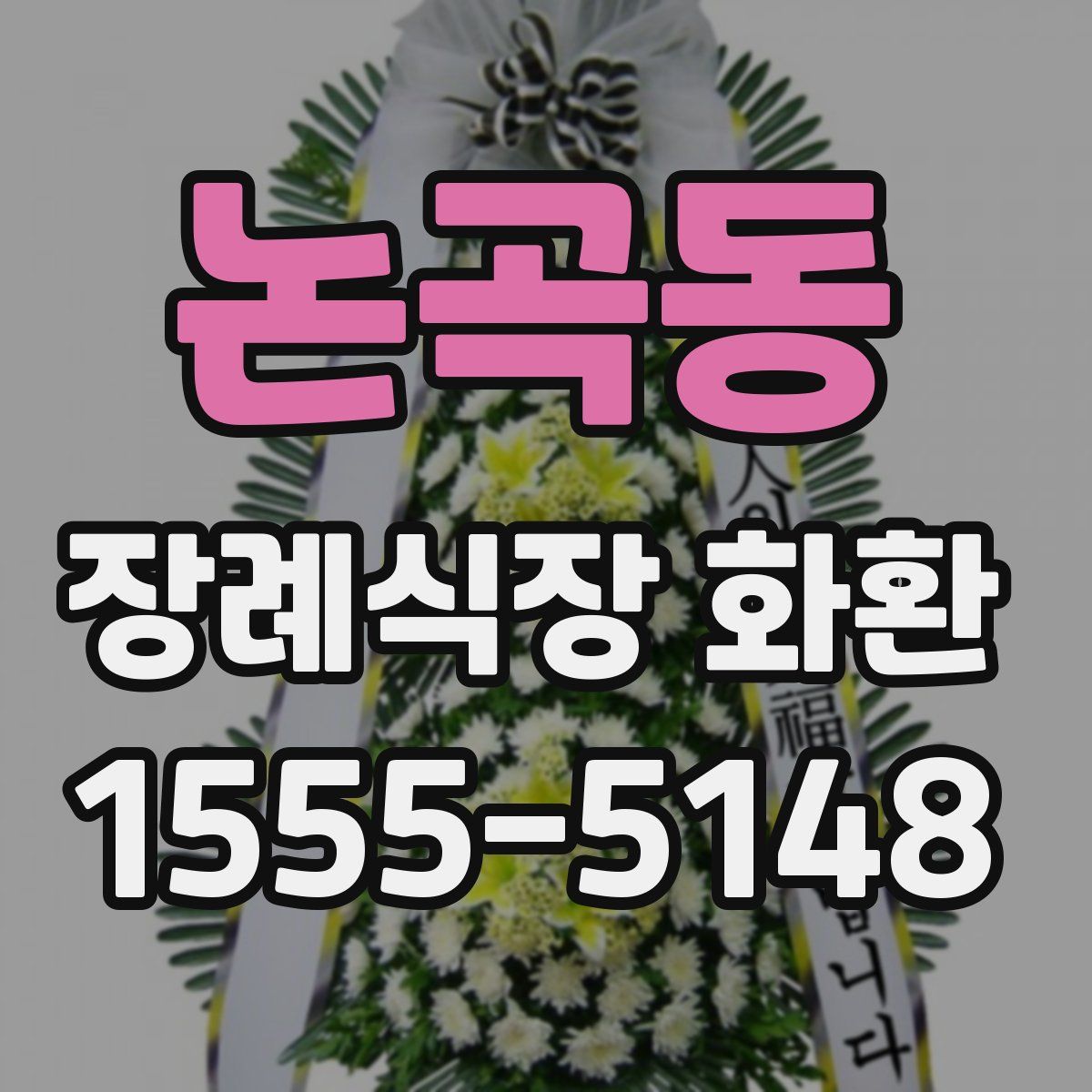 논곡동 장례식장 화환