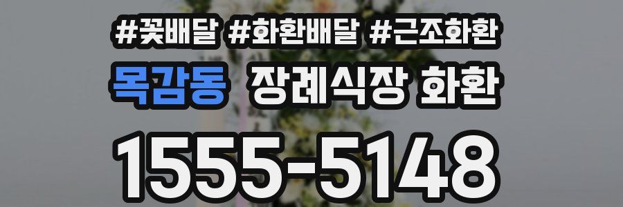 목감동 장례식장 화환