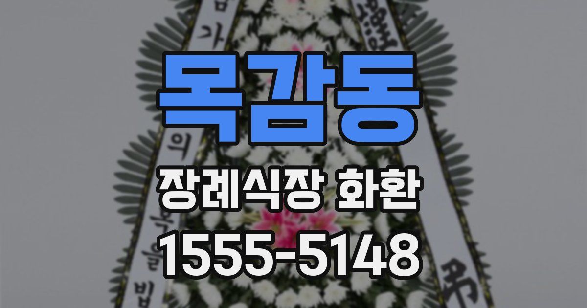 목감동 장례식장 화환