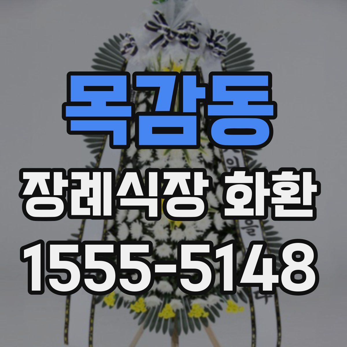목감동 장례식장 화환
