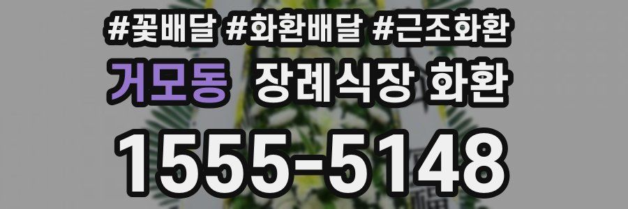 거모동 장례식장 화환