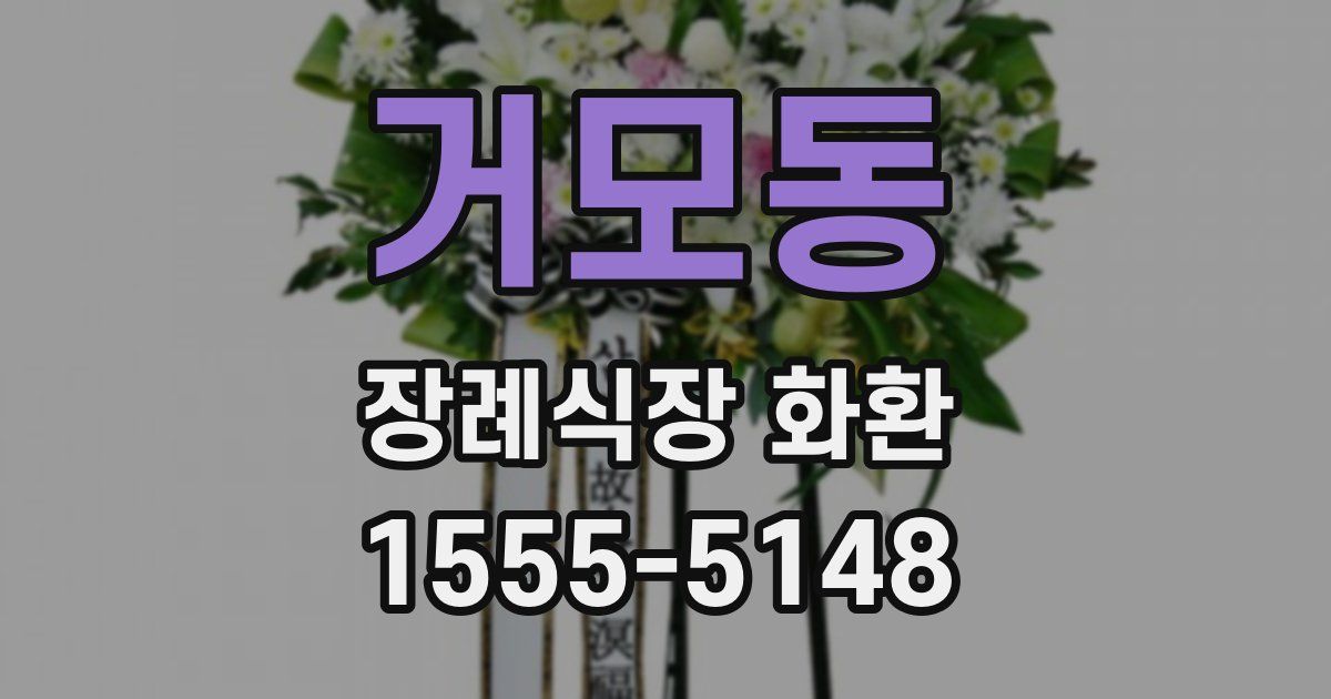 거모동 장례식장 화환