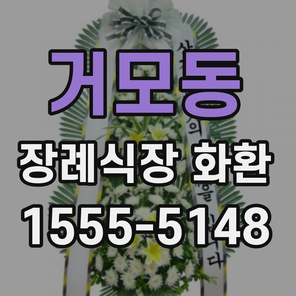 거모동 장례식장 화환