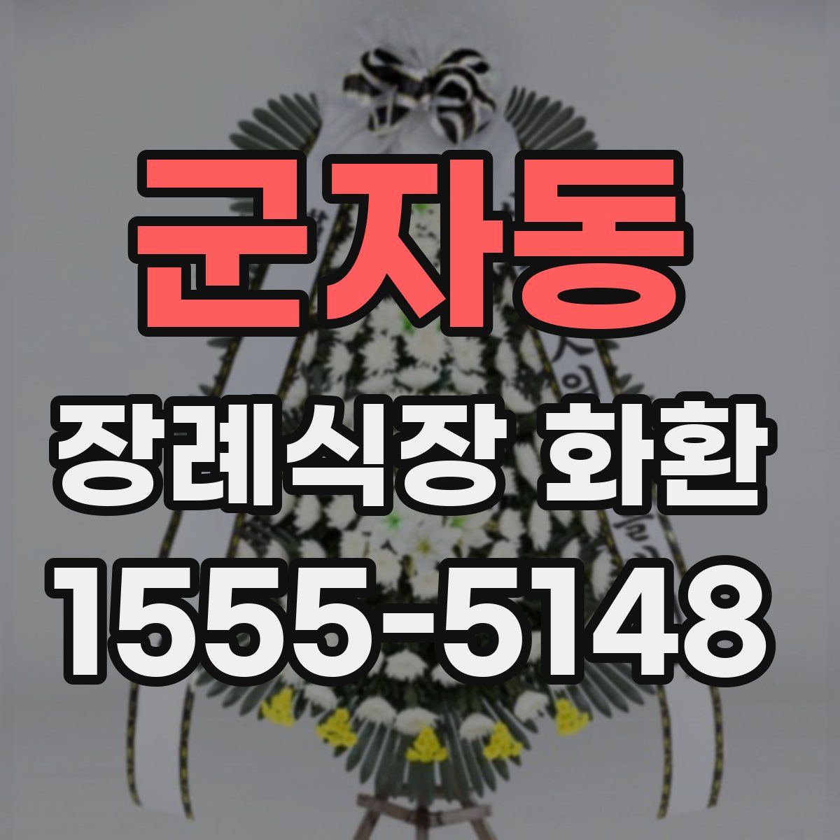 군자동 장례식장 화환