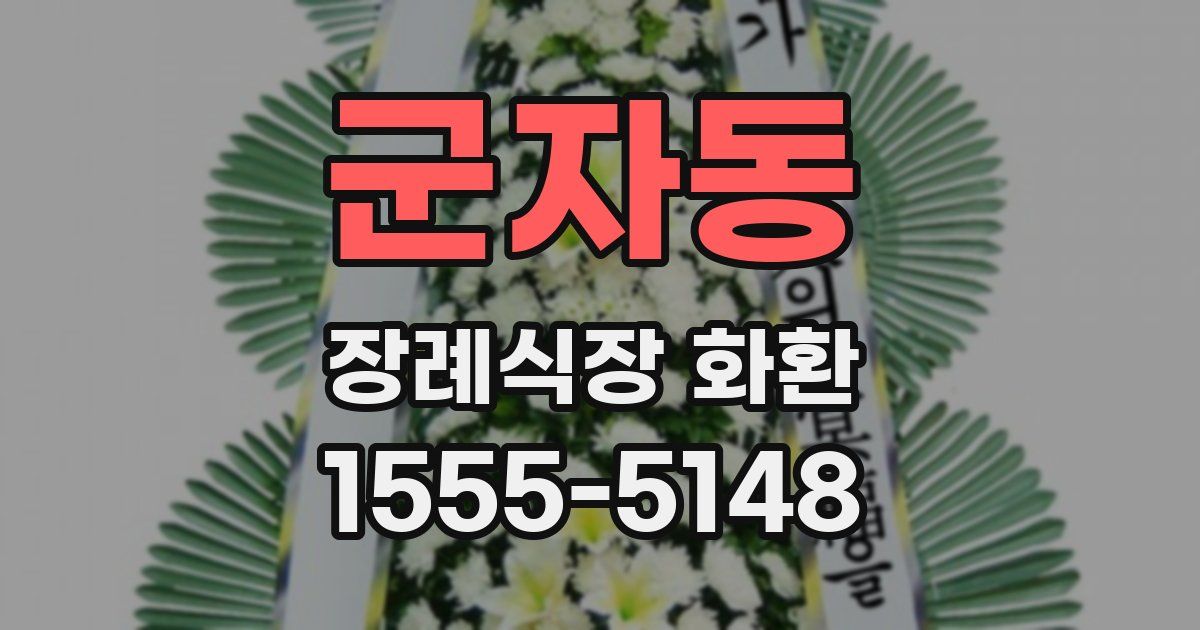 군자동 장례식장 화환
