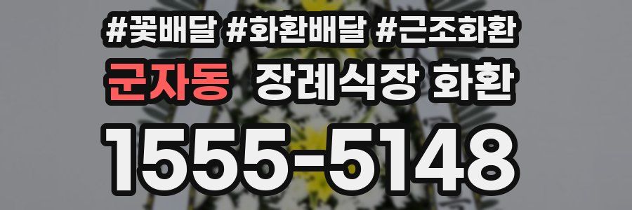 군자동 장례식장 화환