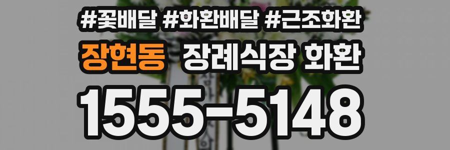장현동 장례식장 화환
