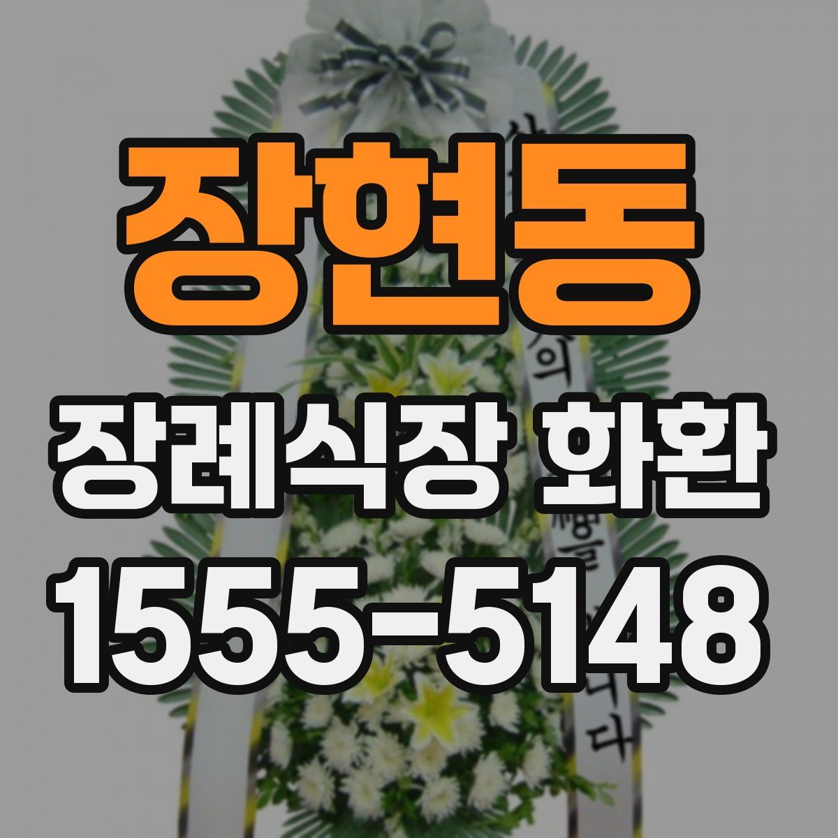 장현동 장례식장 화환