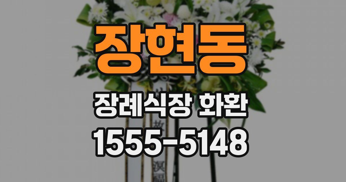 장현동 장례식장 화환