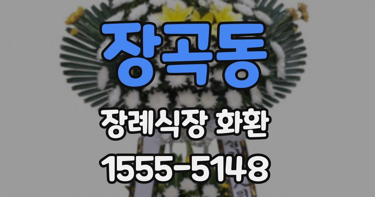 장곡동 장례식장 화환