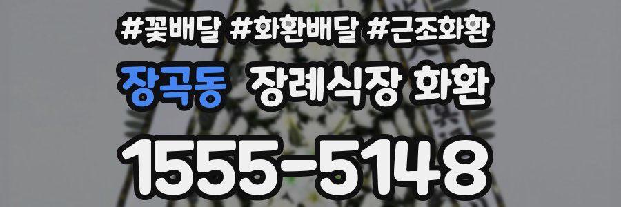 장곡동 장례식장 화환