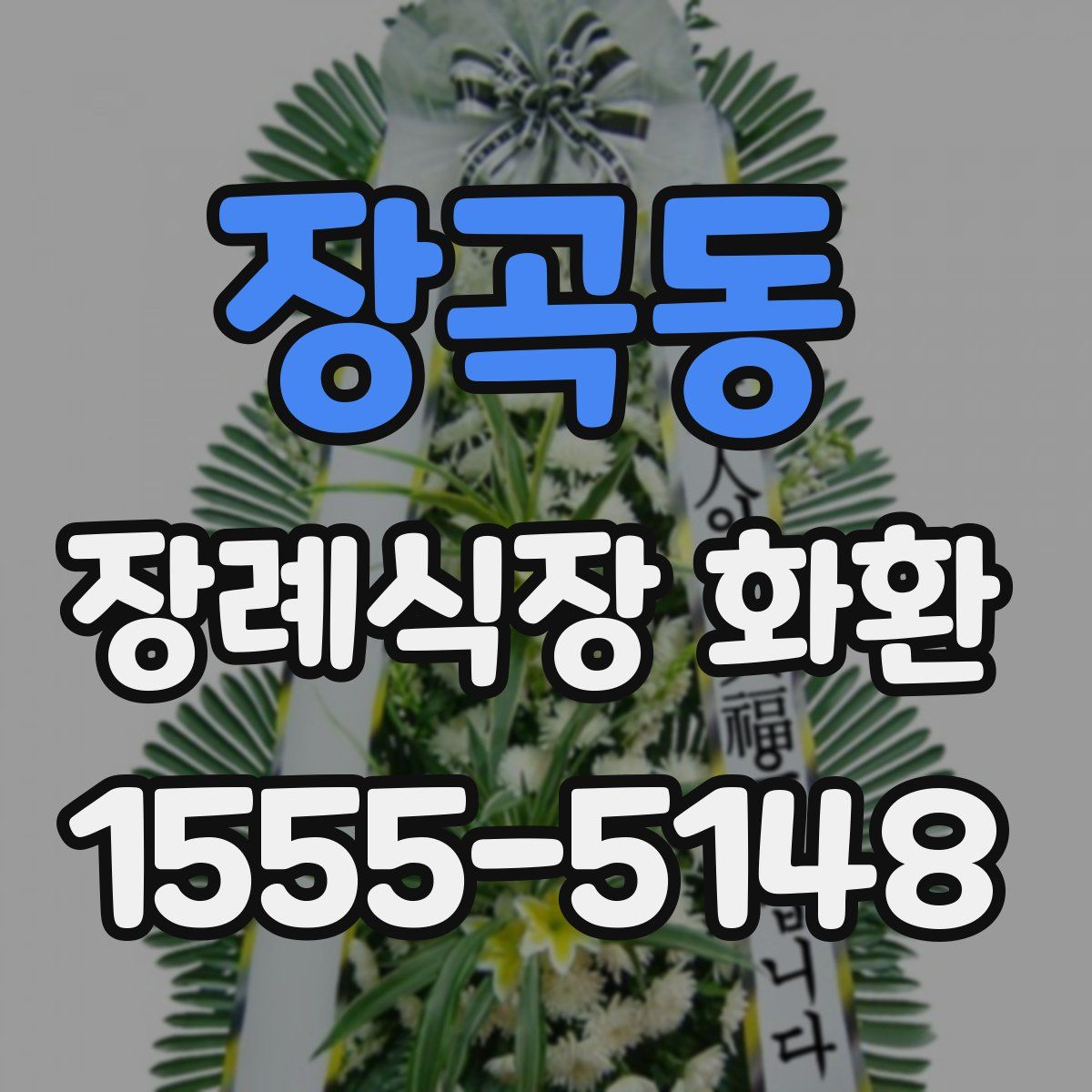 장곡동 장례식장 화환