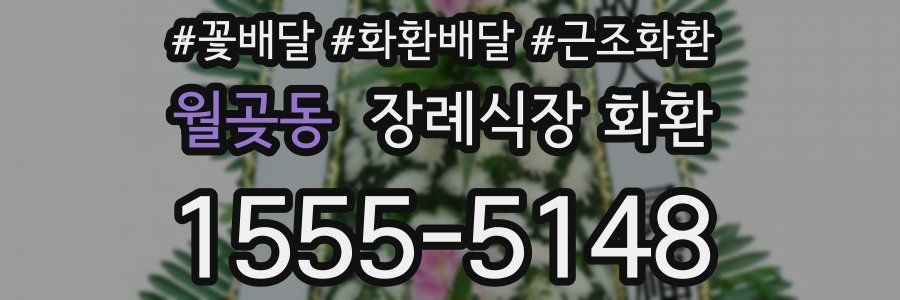 월곶동 장례식장 화환