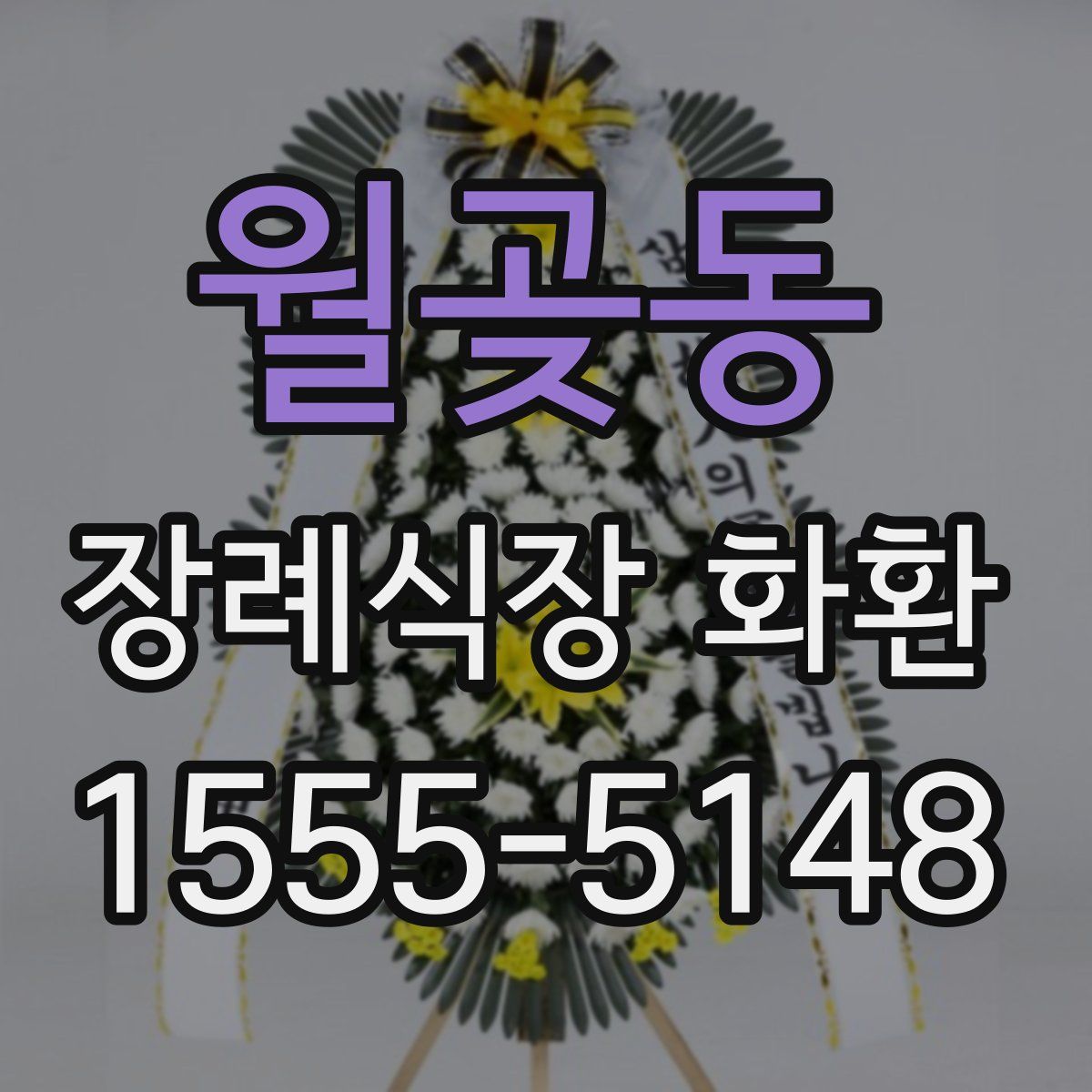 월곶동 장례식장 화환