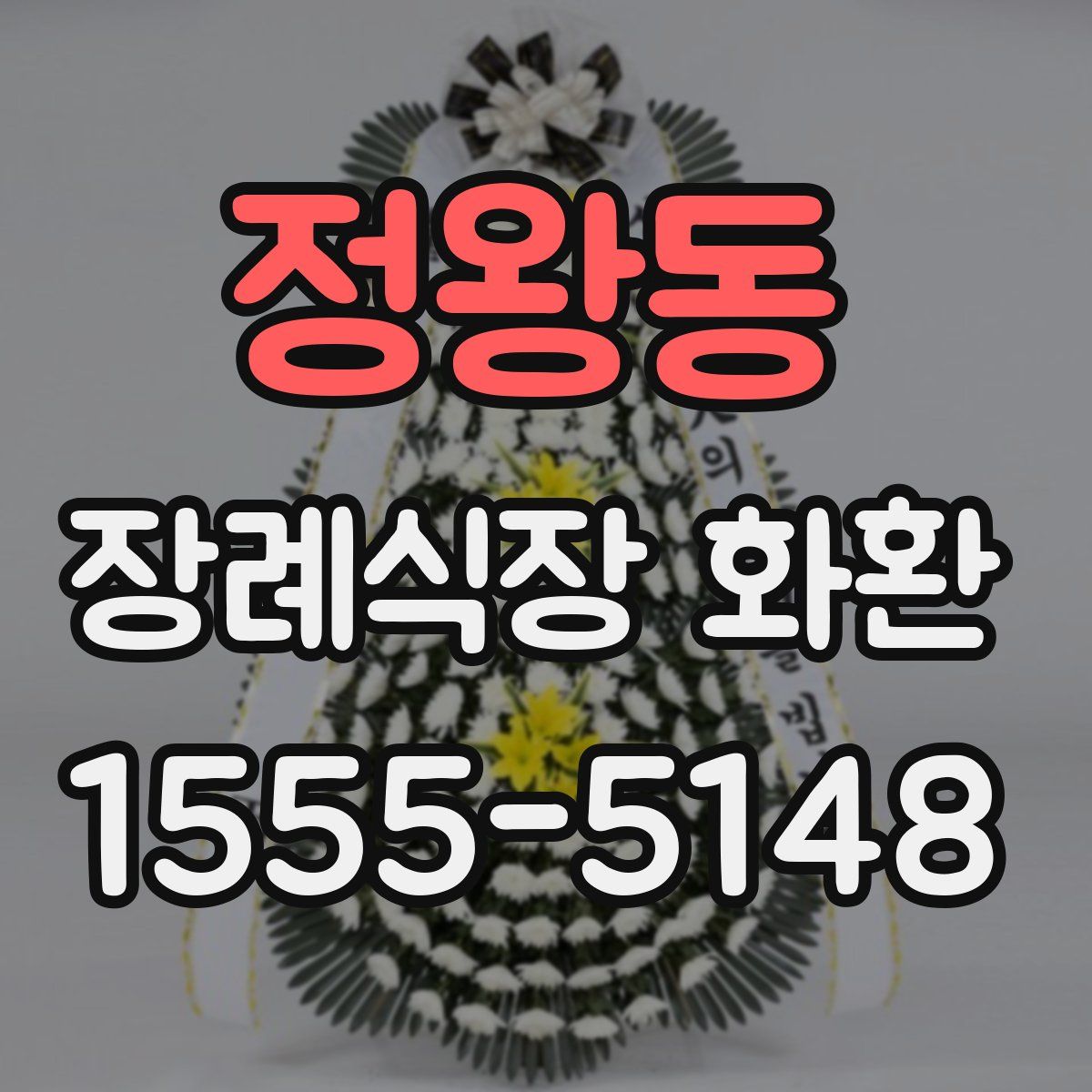 정왕동 장례식장 화환