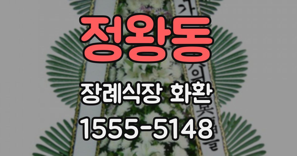 정왕동 장례식장 화환