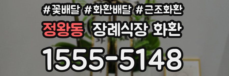 정왕동 장례식장 화환