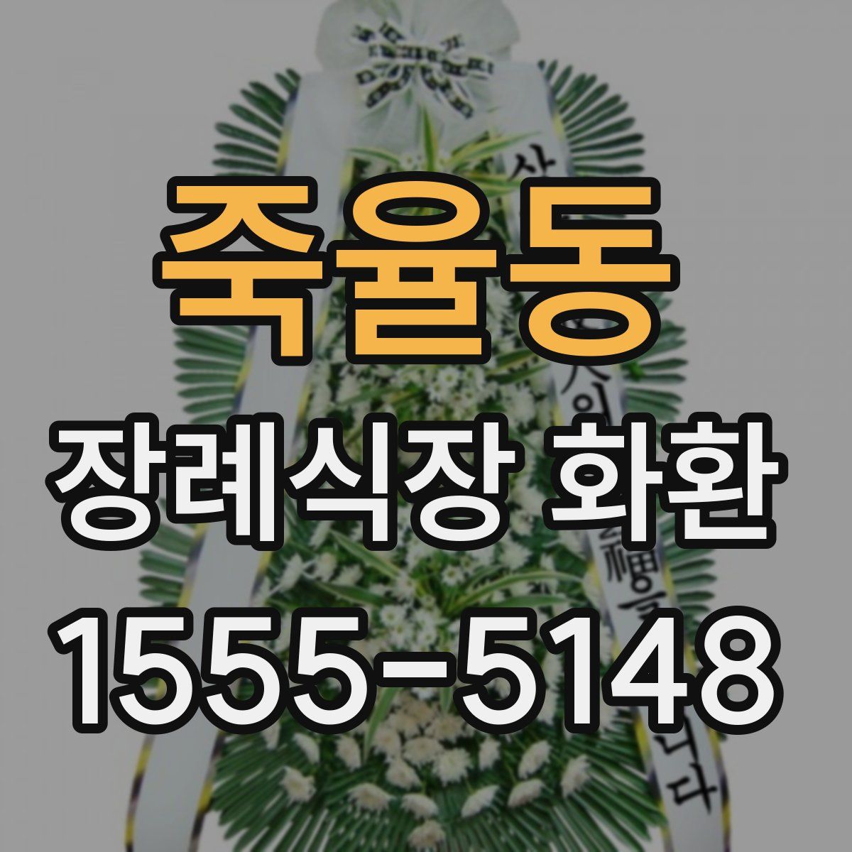 죽율동 장례식장 화환