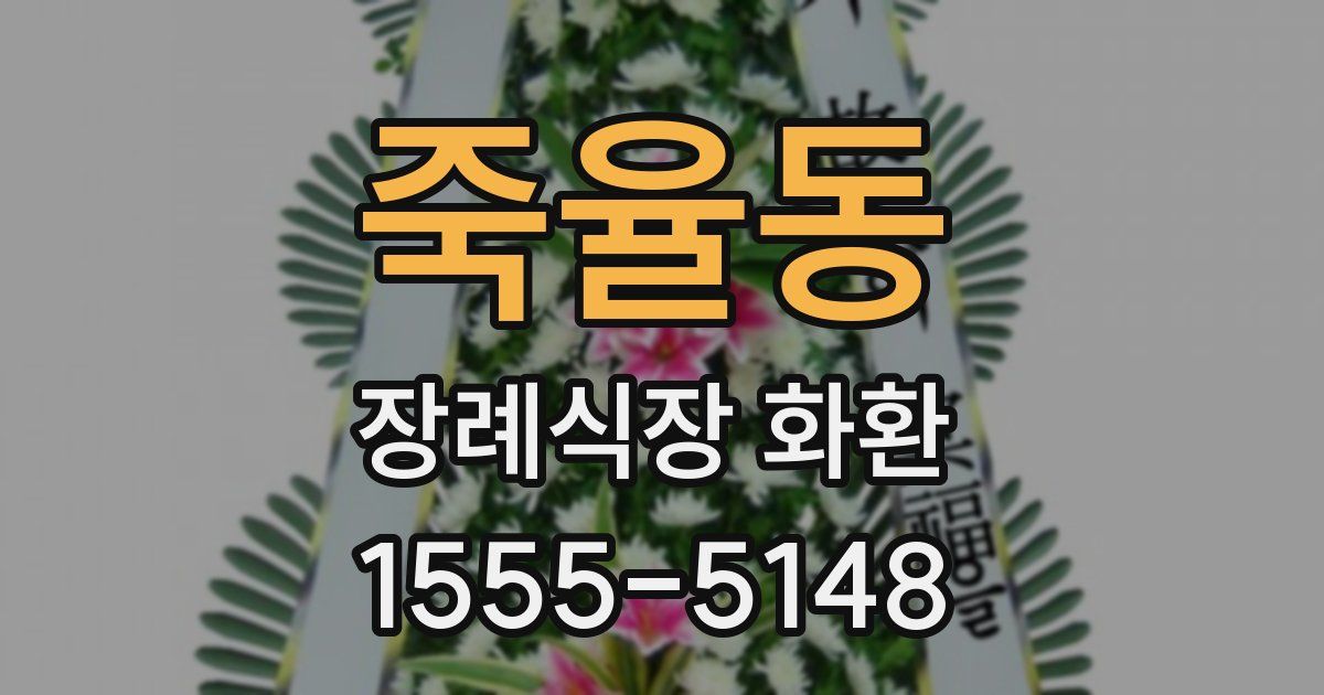 죽율동 장례식장 화환
