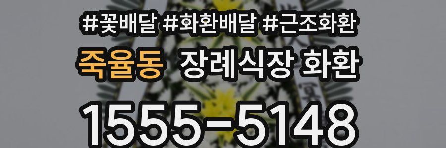 죽율동 장례식장 화환