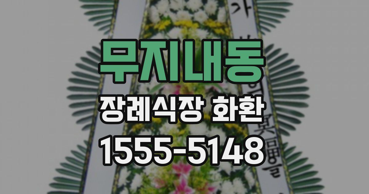 무지내동 장례식장 화환