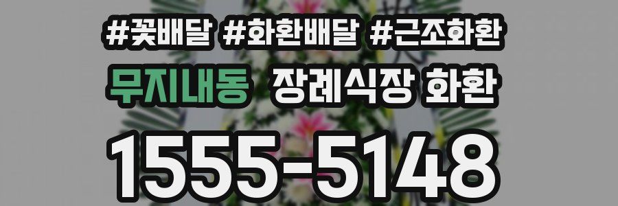 무지내동 장례식장 화환
