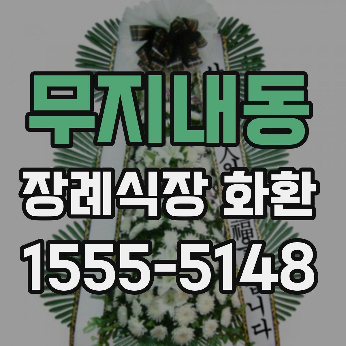 무지내동 장례식장 화환