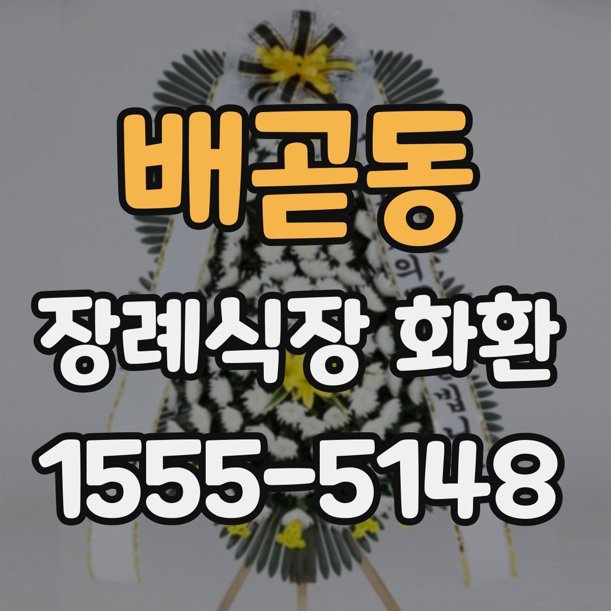 배곧동 장례식장 화환