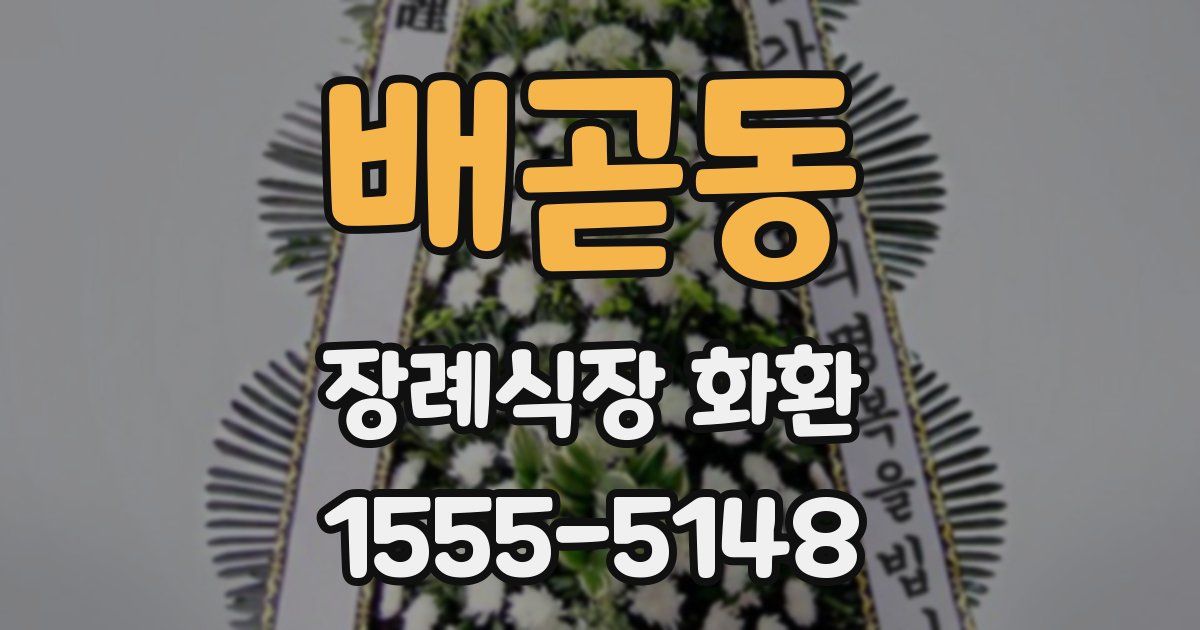 배곧동 장례식장 화환