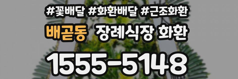 배곧동 장례식장 화환